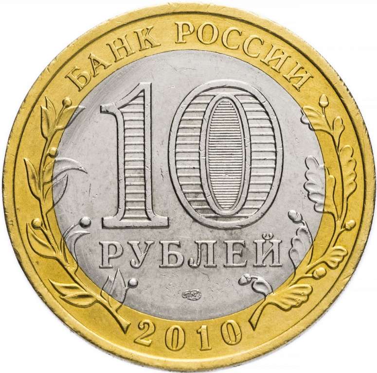 (066 спмд) Монета Россия 2010 год 10 рублей &quot;Юрьевец (XIII век)&quot;  Биметалл  UNC